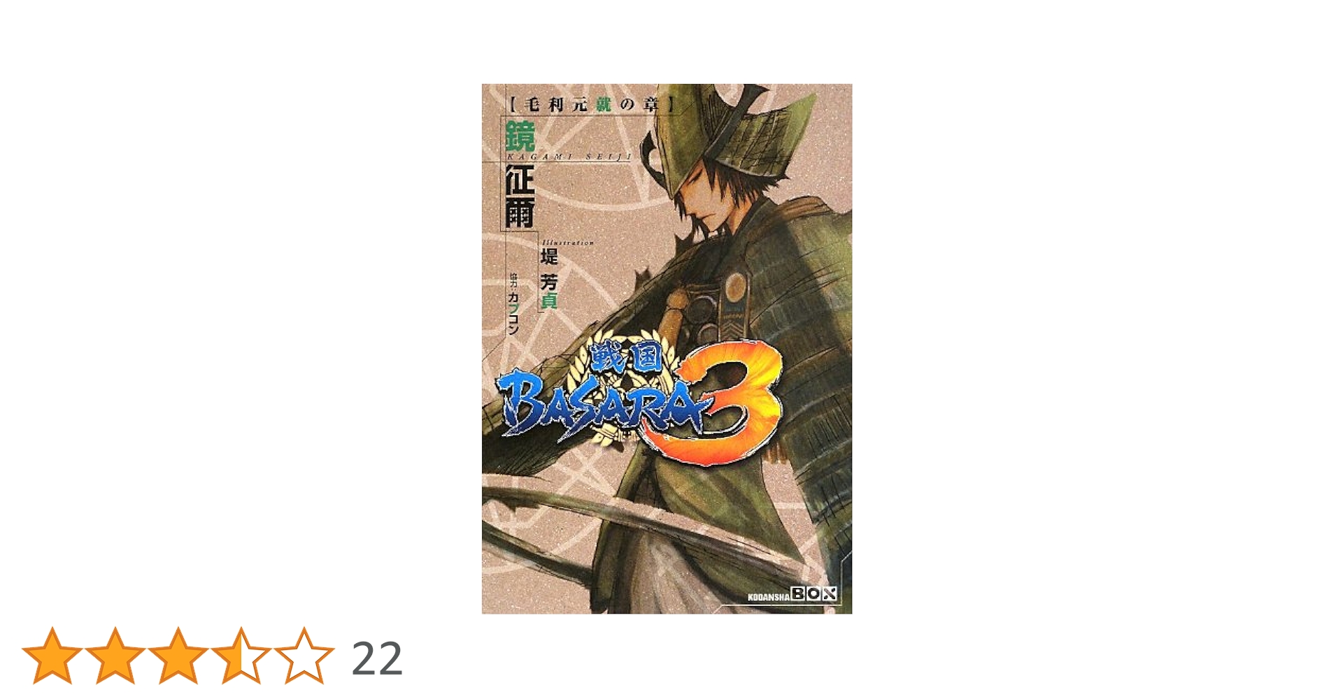 戦国BASARA3 毛利元就の章 (講談社BOX) | 鏡 征爾, カプコン, 堤